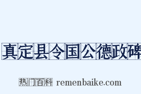 真定县令国公德政碑是什么意思的图片